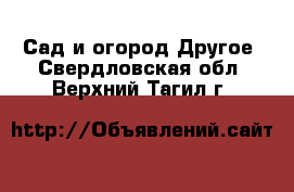 Сад и огород Другое. Свердловская обл.,Верхний Тагил г.